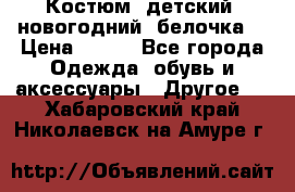 Костюм, детский, новогодний (белочка) › Цена ­ 500 - Все города Одежда, обувь и аксессуары » Другое   . Хабаровский край,Николаевск-на-Амуре г.